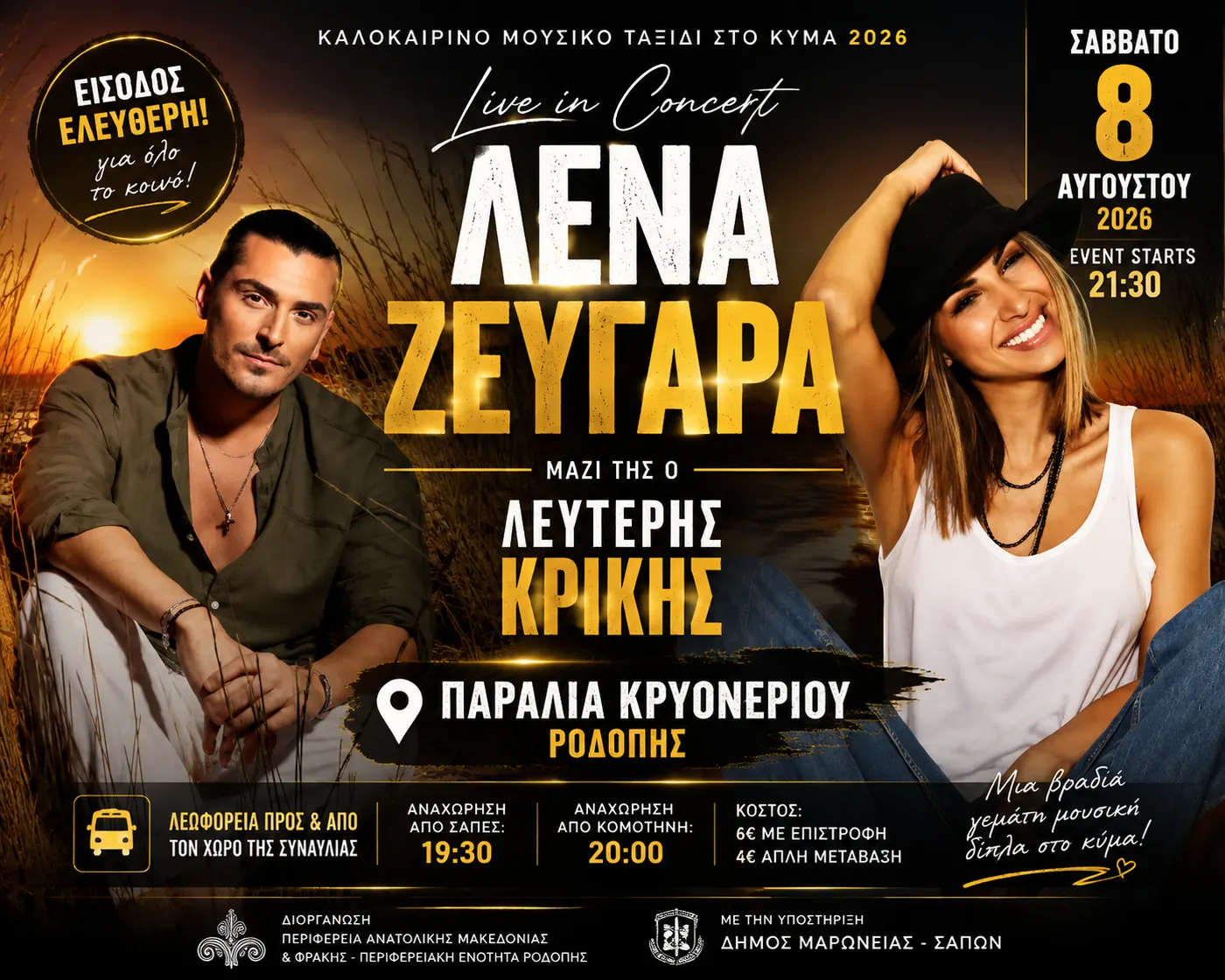Η Λένα Ζευγαρά LIVE στη Ροδόπη – Είσοδος ελεύθερη