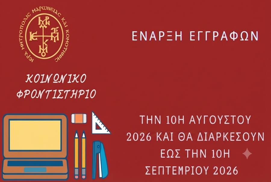 Κομοτηνή: Ξεκίνησαν οι εγγραφές στο Κοινωνικό Φροντιστήριο της Μητρόπολης