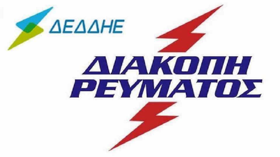 ΔΙΑΚΟΠΕΣ ΡΕΥΜΑΤΟΣ ΣΕ ΦΑΝΑΡΙ, ΑΡΩΓΗ, ΕΣΟΧΗ ΚΑΙ ΡΑΓΑΔΑ, ΤΗΝ ΤΡΙΤΗ 8 ΣΕΠΤΕΜΒΡΙΟΥ